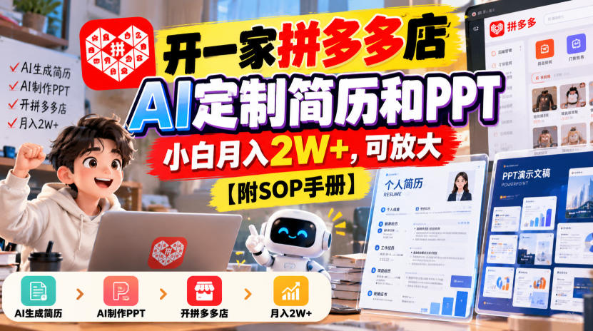开一家拼多多店,AI定制简历和PPT,小白月入2W+,可放大【附SOP手册】【揭秘】-资源共享