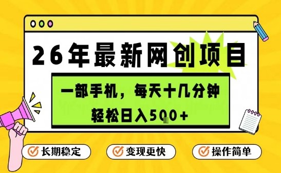 每天十几分钟，保底日入5张+，只需一部手机，26年强推项目【揭秘】-资源共享