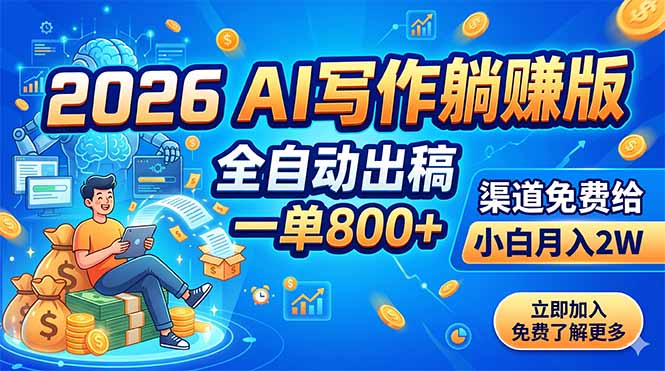 2026 AI写作躺赚版：全自动出稿，一单800+，渠道免费给，小白月入2W-资源共享