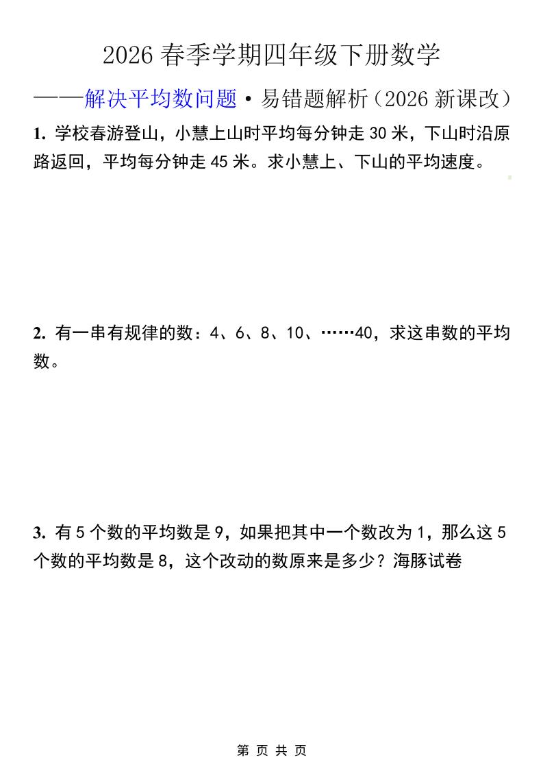 2026春新版四年级下数学解决平均数问题易错题-资源共享