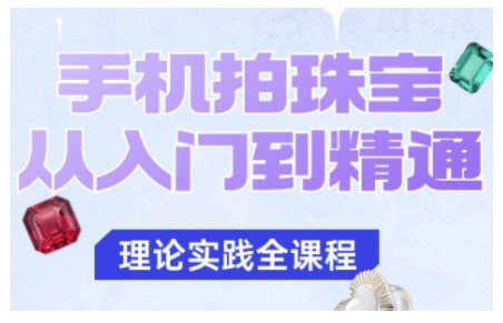 手机拍珠宝从入门到精通，告别拍不出珠宝质感的困扰-资源共享
