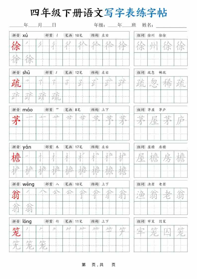 四年级下语文写字表练字帖（生字拼音笔顺组词）42页-资源共享