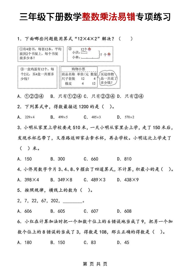 三年级下数学整数乘法易错专项练习