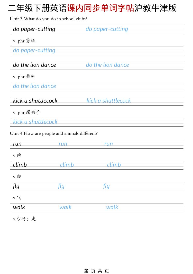二年级下英语课内同步单词字帖《沪教牛津版》-资源共享