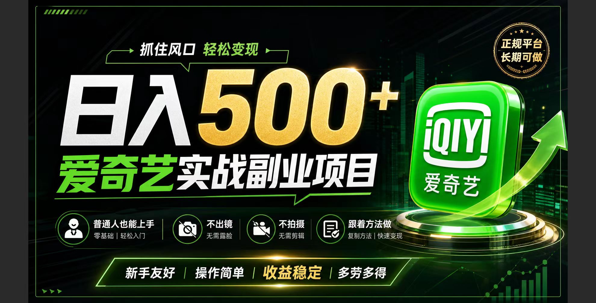 普通人必做的爱奇艺赛道变现!稳定日500+,翻身的机会真来了!抓住风口！-资源共享