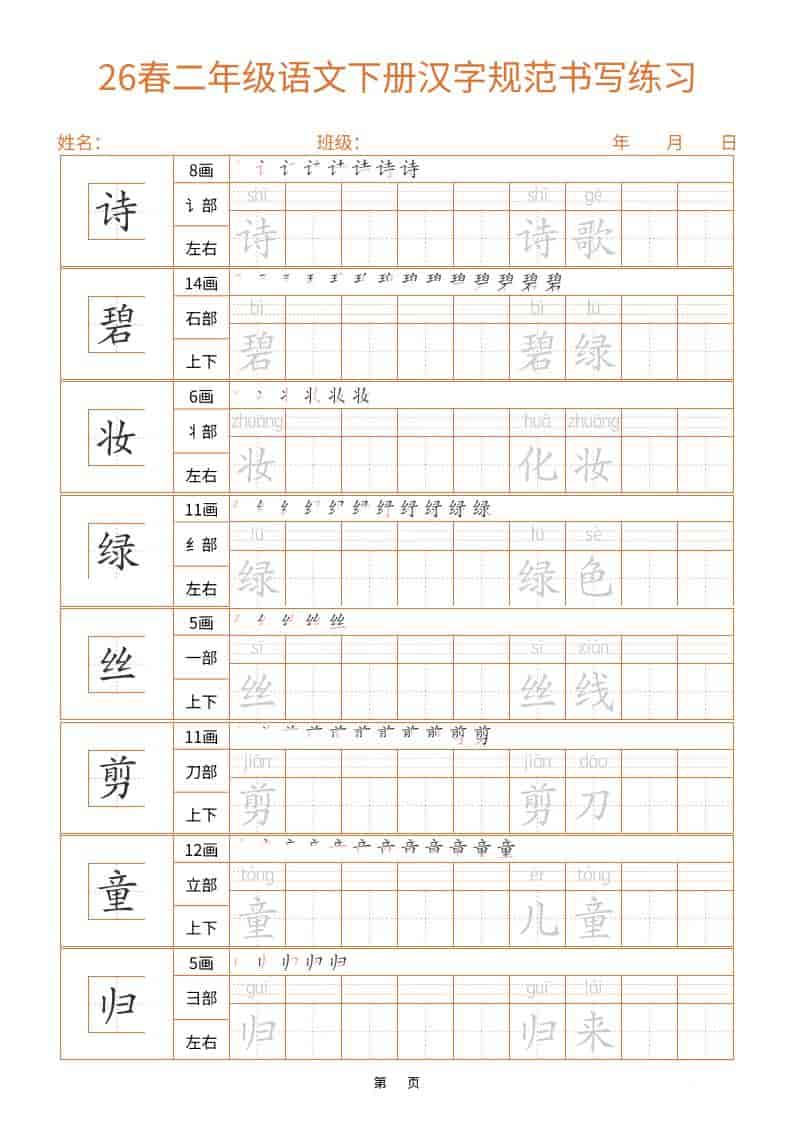 26春二年级语文下册汉字规范书写字帖（共32页）-资源共享