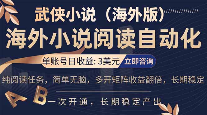 小说阅读挂机，单账号日收益3美元，单可多开裂变支持批量多开，单电脑日收益可达1000+-资源共享