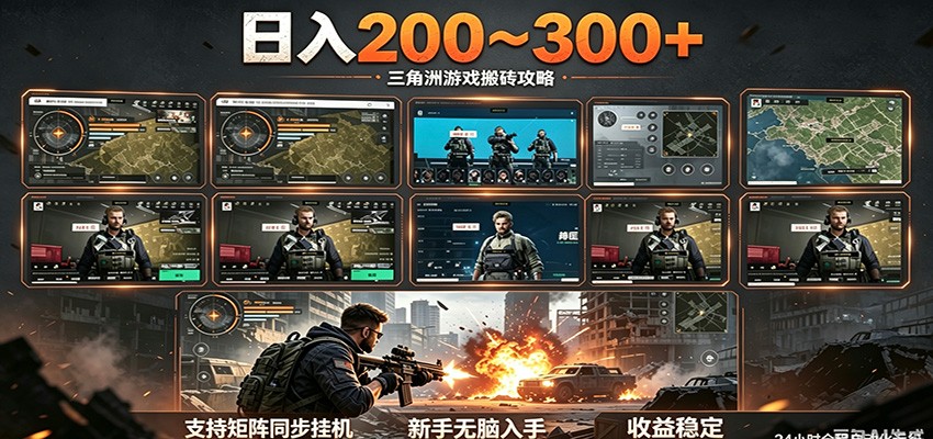 日入200~300+ 三角洲全自动搬砖项目,新手零门槛即可无脑入手-资源共享
