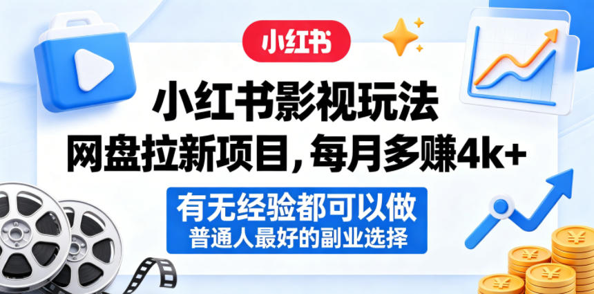 小红书影视玩法网盘拉新项目,每月多賺4k+,有无经验都可以做,普通人最好的副业选择-资源共享