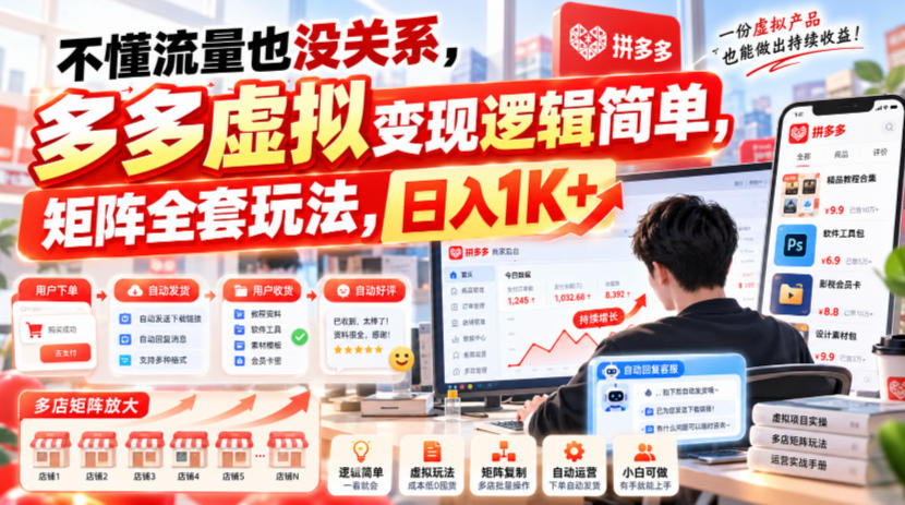 不懂流量也没关系,多多虚拟变现逻辑简单,矩阵全套玩法,日入1K+【揭秘】-资源共享