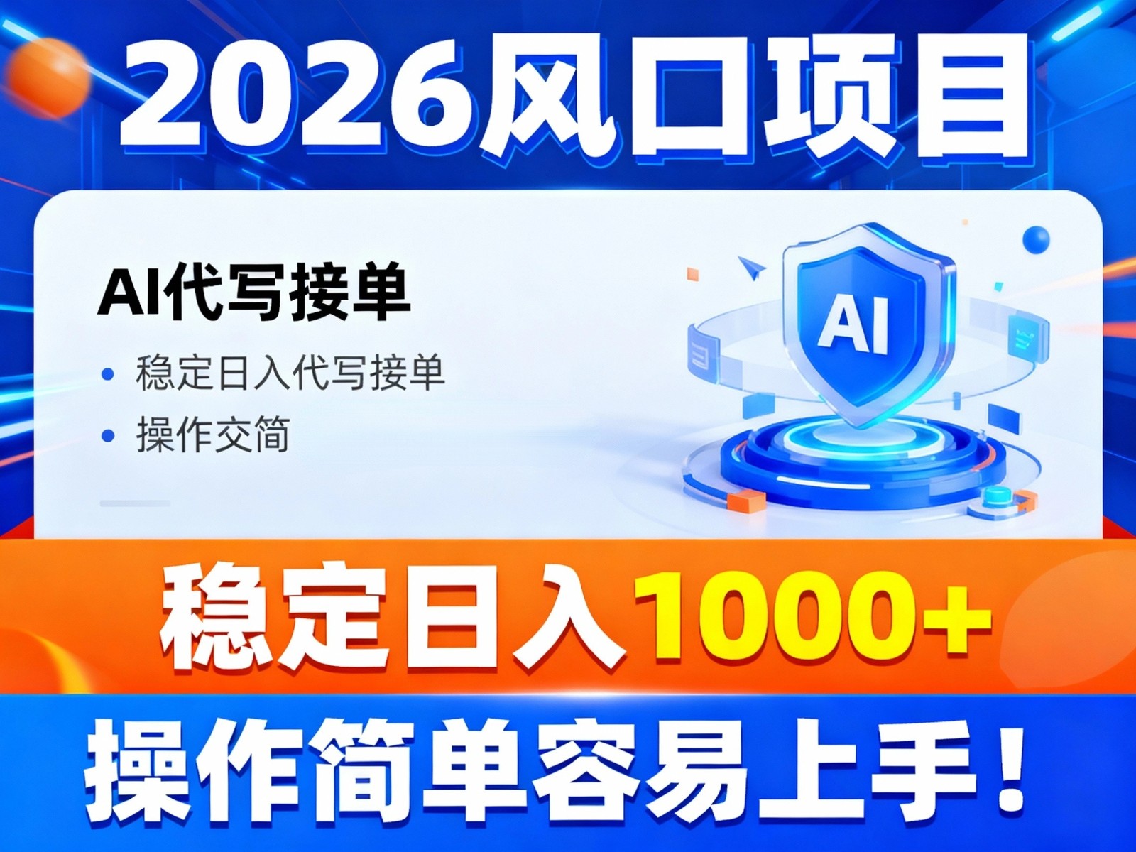 2026风口项目,提供接单渠道，AI代写接单，稳定日入1000+，操作简单容易上手-资源共享