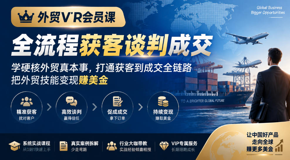 外贸VIP会员课|全流程获客谈判成交,学硬核外贸真本事,打通获客到成交全链路,把外贸技能变现賺美金-资源共享