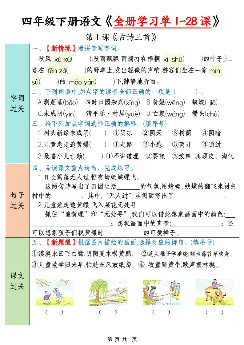 四下语文寒假预习全册学习单1-28课（35页）-资源共享