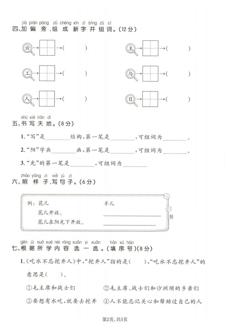 一年级下语文第二单元拔尖测试卷-资源共享