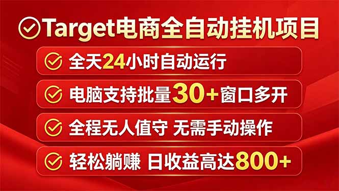 Target电商全自动挂机项目全天自动运行电脑可批量30+窗口运行日收益入800+-资源共享