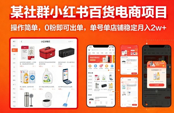 某社群小红书百货电商项目，操作简单，0粉即可出单，单号单店铺稳定月入2w+-资源共享