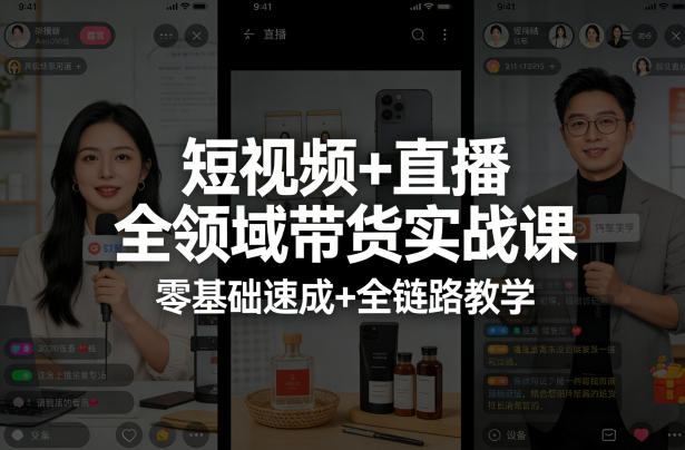 短视频+直播全领域带货实战课，零基础速成+全链路教学-资源共享