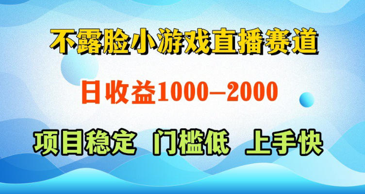 不露脸小游戏直播赛道,日收益500-1k+,可全自动AI玩,可脚本玩,可真人玩,项目稳定,上手快【揭秘】-资源共享