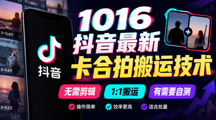 1016抖音最新卡合拍搬运技术，无需剪辑1:1搬运，有需要自测-资源共享