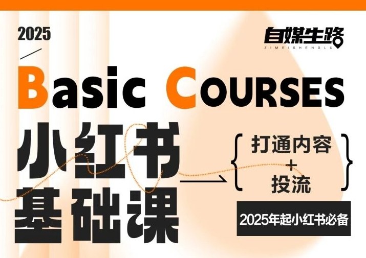 自媒生路小红书基础课，打通内容+投流，2025年起小红书必备-资源共享