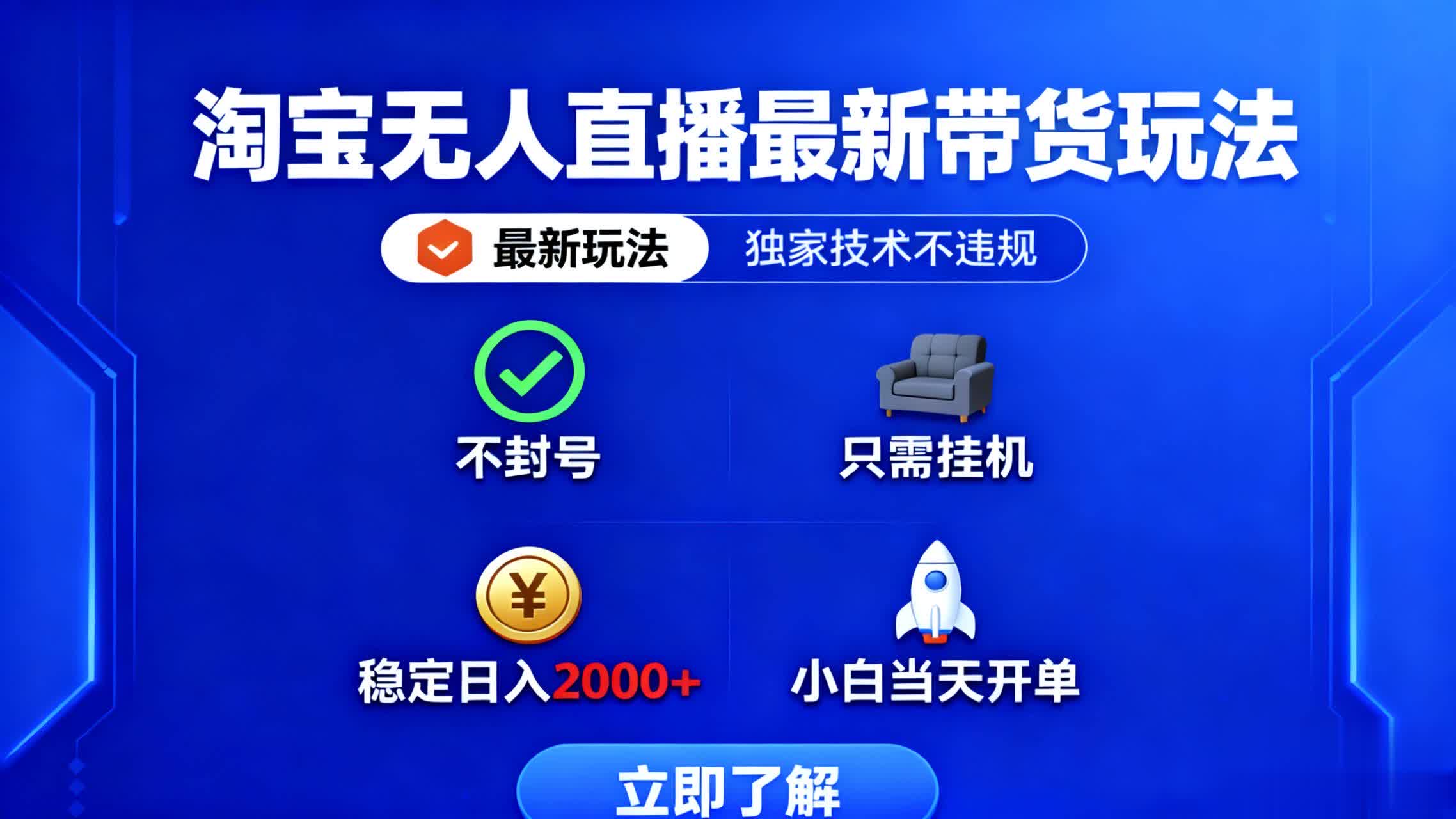 淘宝无人直播最新带货最新玩法， 独家技术不违规，也不封号，只需要挂…-资源共享