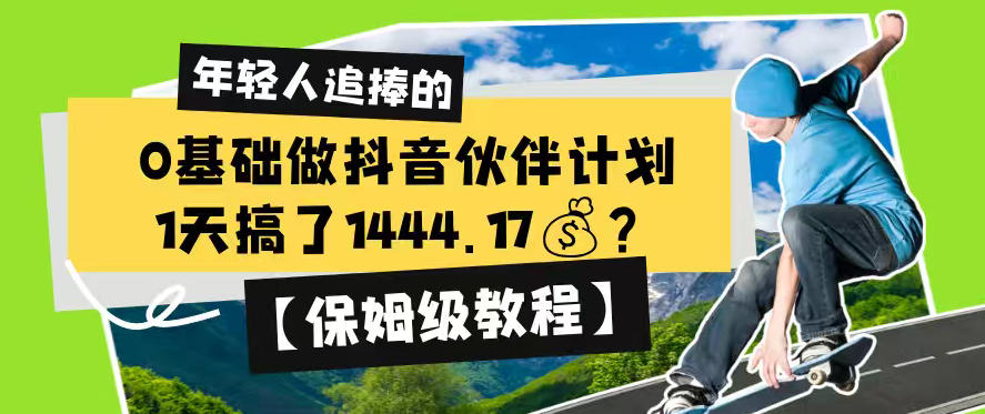 0基础做抖音伙伴计划,1天搞了1444.17?【保姆级教程】-资源共享