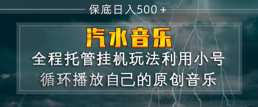 汽水音乐全程托管挂G玩法，利用小号循环播放自己的原创音乐，保底日入5张+【揭秘】-资源共享