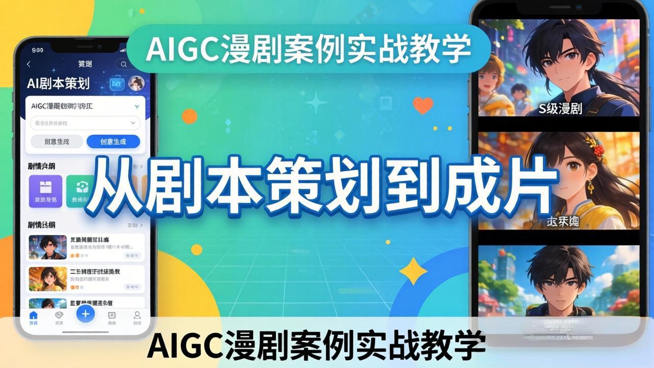 AIGC漫剧案例实战教学：从剧本策划到成片，手把手教学员用AI完成S级漫剧创作-资源共享