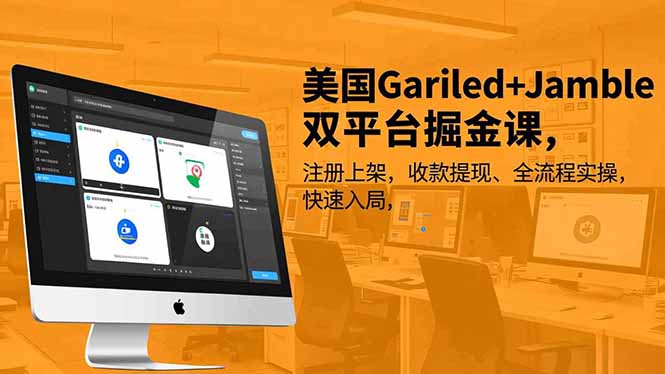 美国Gariled+Jamble双平台掘金课，注册上架、收款提现、全流程实操，快速入局-资源共享