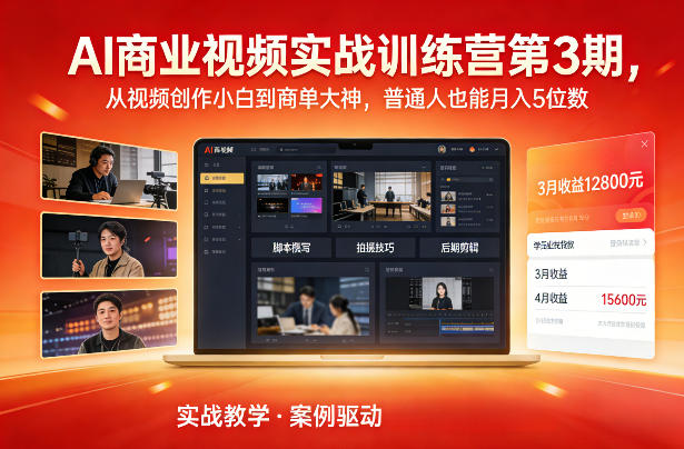 AI商业视频实战训练营第3期，从视频创作小白到商单大神，普通人也能月入5位数-资源共享