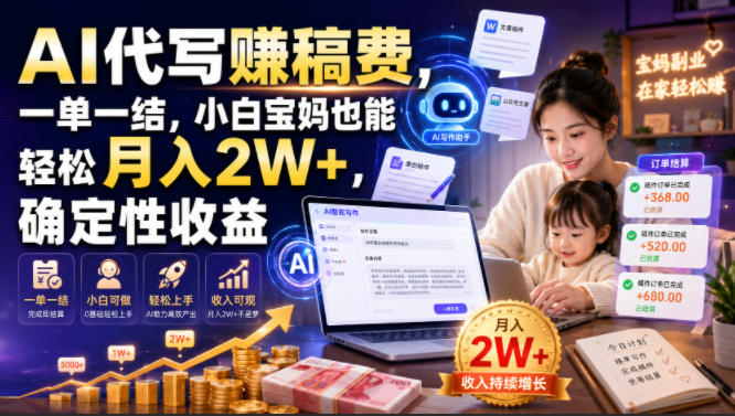 AI代写賺稿费,一单一结,小白宝妈也能轻松月入2W+,确定性收益【揭秘】-资源共享
