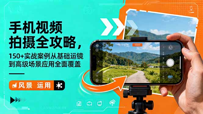 手机视频拍摄全攻略，150+实战案例从基础运镜到高级场景应用全面覆盖-资源共享