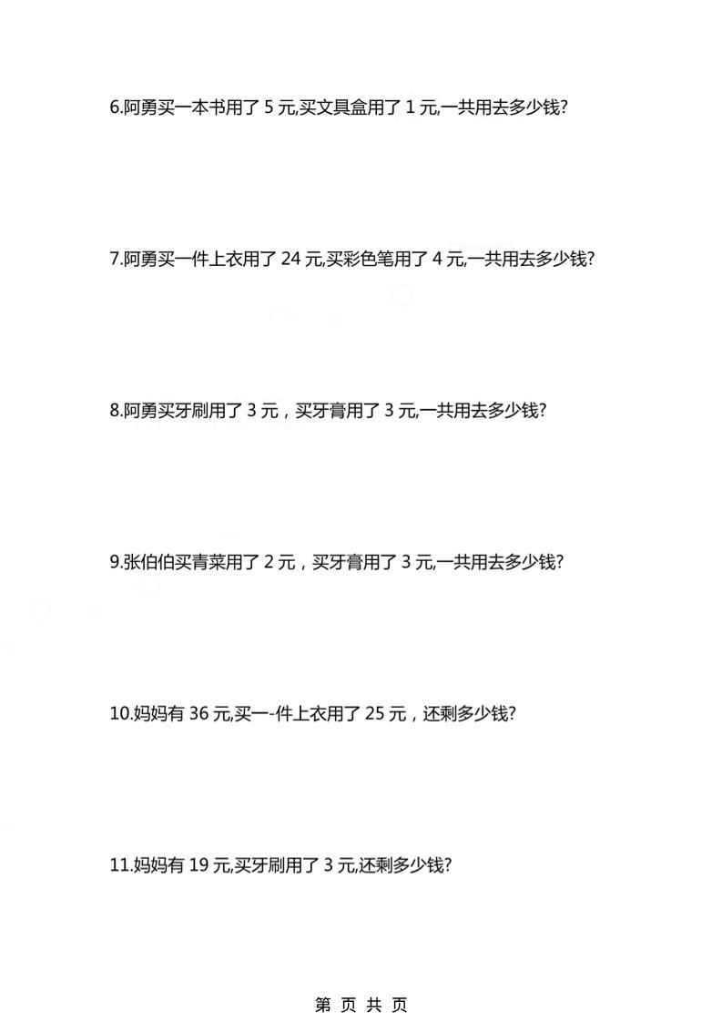 一年级下数学人民币应用题专项精选练习-资源共享