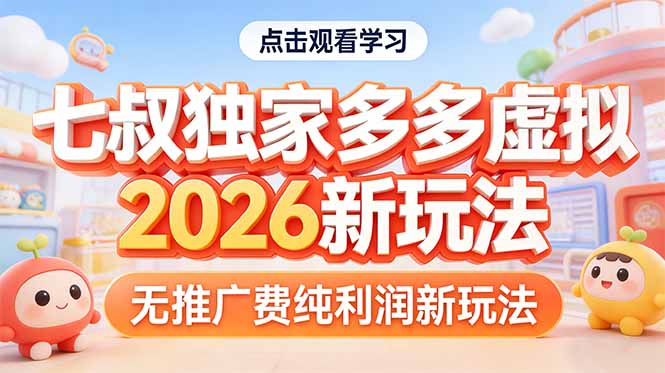 拼多多虚拟2026新玩法无推广费纯利润-资源共享