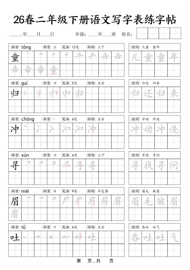 二年级下语文写字表练字帖-资源共享
