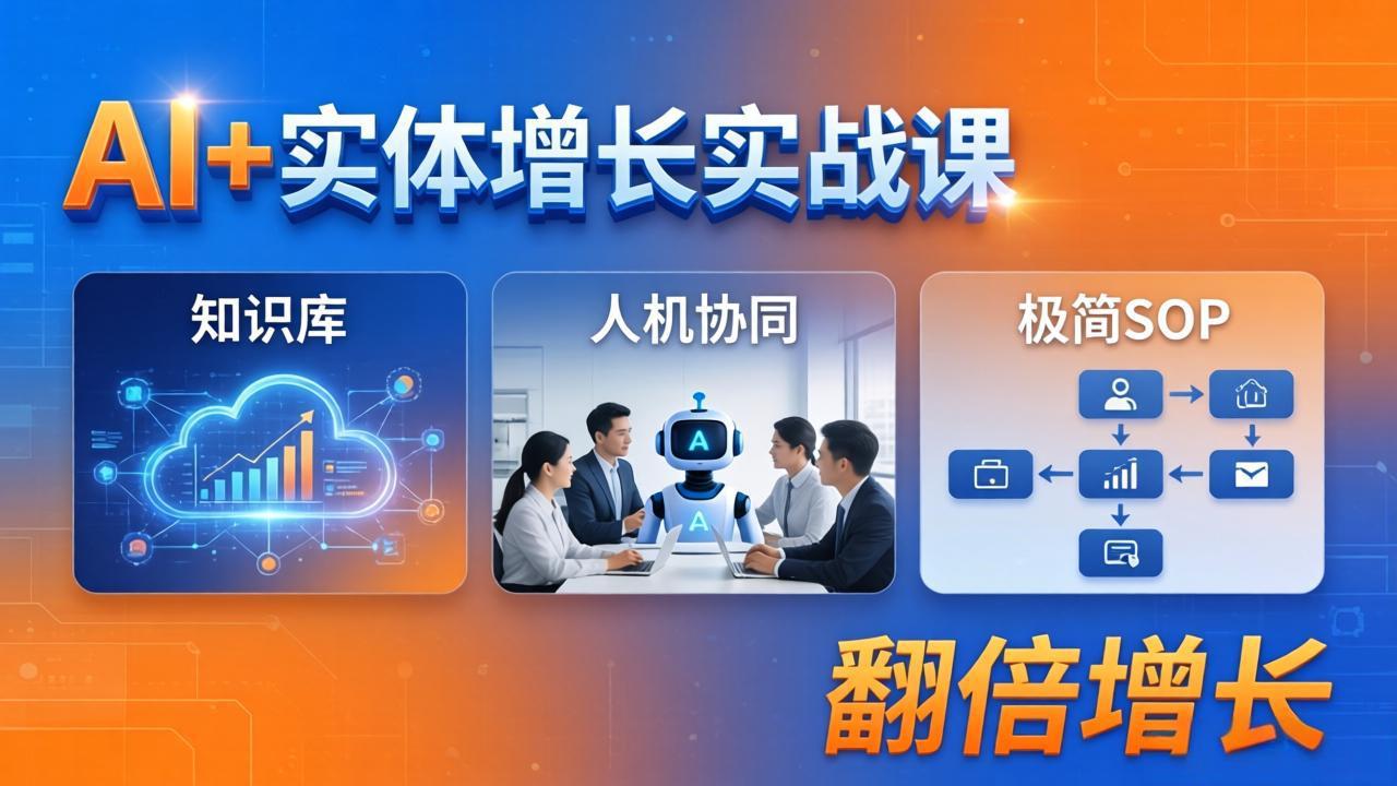 AI+实体增长实战课：知识库+人机协同+极简SOP，助力实体业务翻倍增长-资源共享