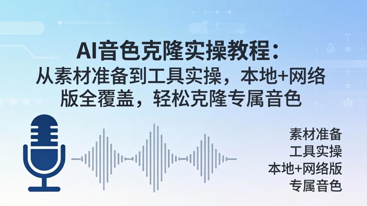 AI音色克隆实操教程：从素材准备到工具实操，本地+网络版全覆盖，轻松克隆专属音色-资源共享