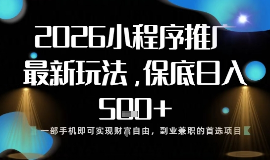 小程序玩法全新来袭，只需一部手机，轻松日入5张，操作简单易上手【揭秘】-资源共享
