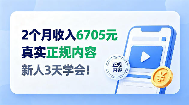 2个月收入6705，官方平台小众赛道，全程Ai操作人人可做！【揭秘】-资源共享
