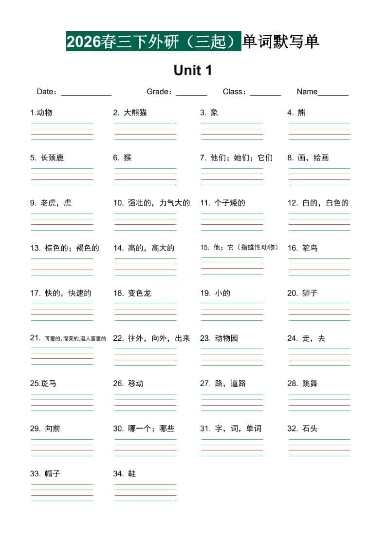 三年级下英语单词默写单《外研版（三起）》