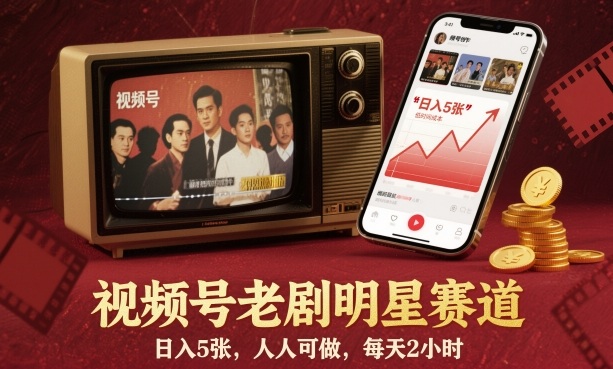 视频号老剧明星赛道，日入5张，人人可做，每天2小时-资源共享