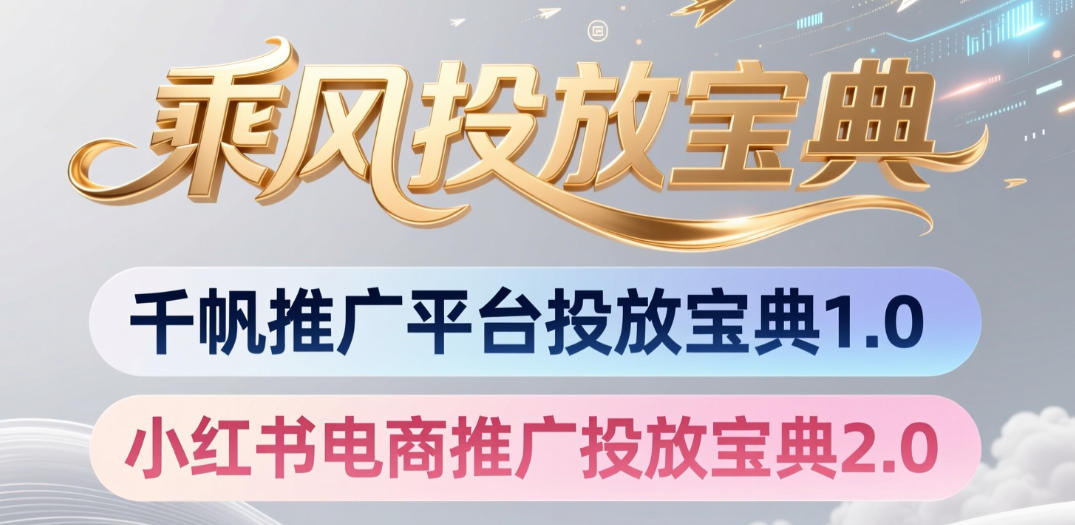 小红书千帆推广平台投放宝典，小红书电商推广投放宝典2.0-资源共享