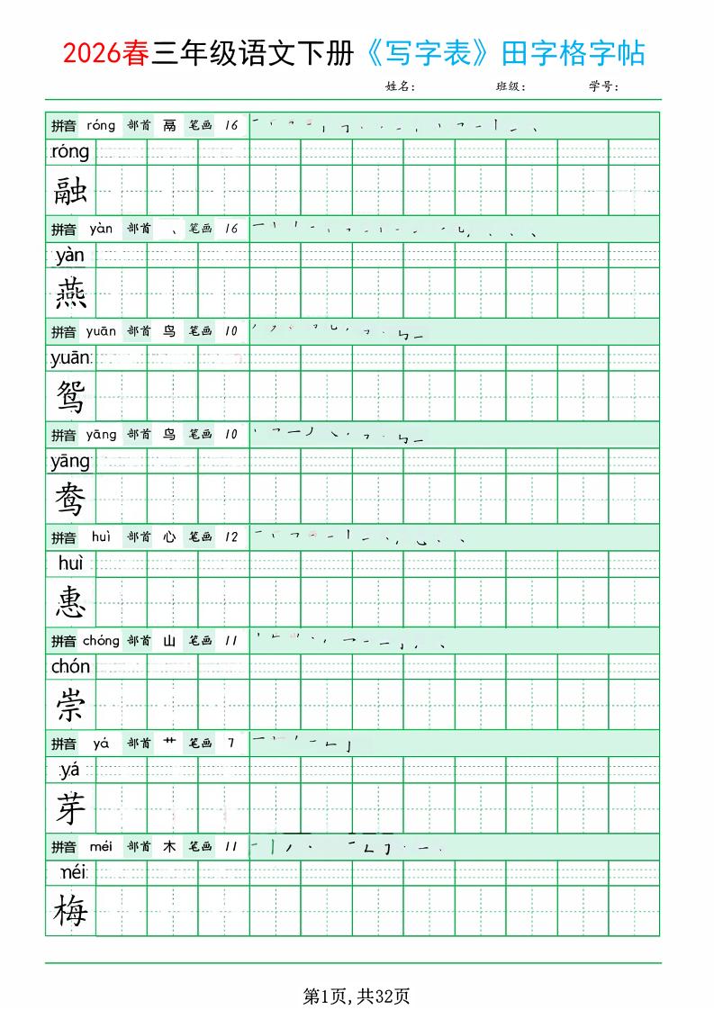 三年级下语文《写字表田字格字帖》拼音+部首+笔画+笔顺