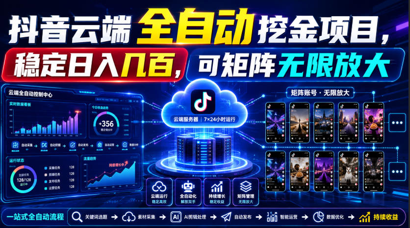 Dy云端全自动挖金项目，稳定日入几百，可矩阵无限放大！【揭秘】-资源共享