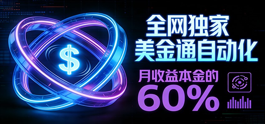 保本+躺赚60% | 美金合约，全网独一份的稳赚选择-资源共享