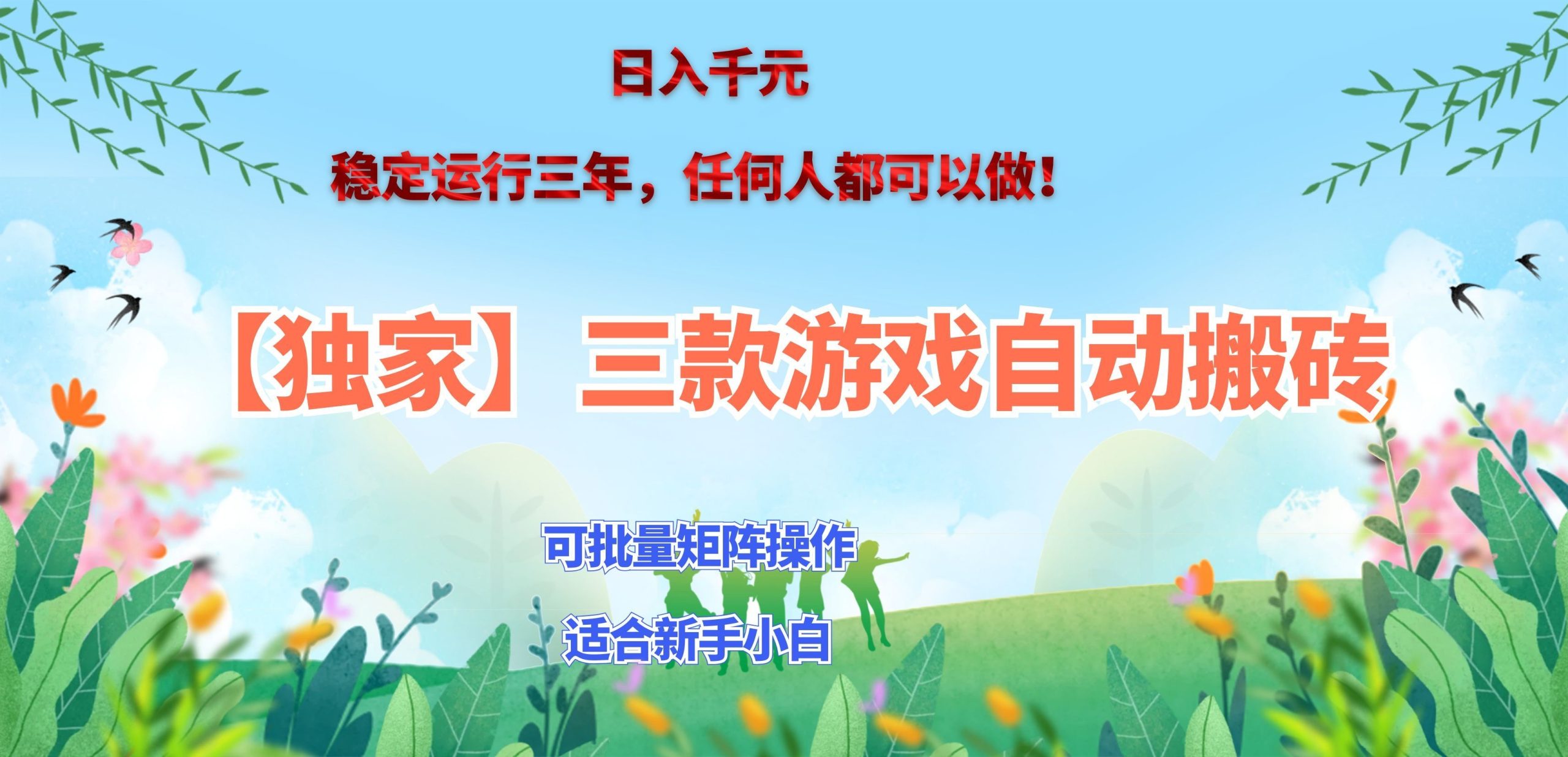 三款游戏搬砖賺钱计划 ,日入千元,可批量矩阵操作适合新手小白!-资源共享