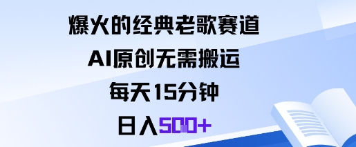 爆火的经典老歌赛道，AI原创无需搬运。每天15分钟，日入5张+-资源共享