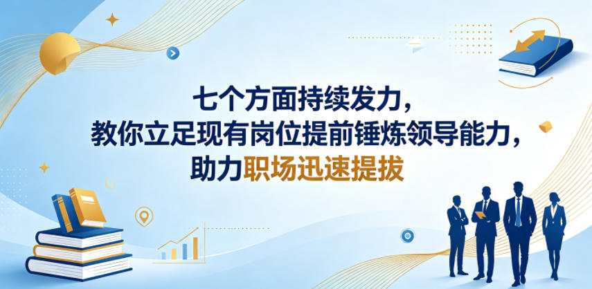 付费文章:七个方面持续发力,教你立足现有岗位提前锤炼领导能力,助力职场迅速提拔-资源共享