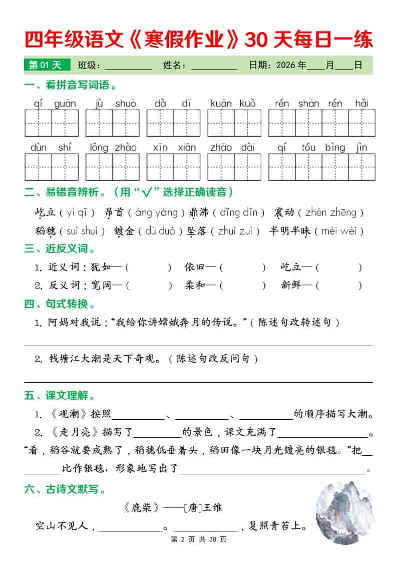 四年级下语文寒假作业每日一练30天-资源共享