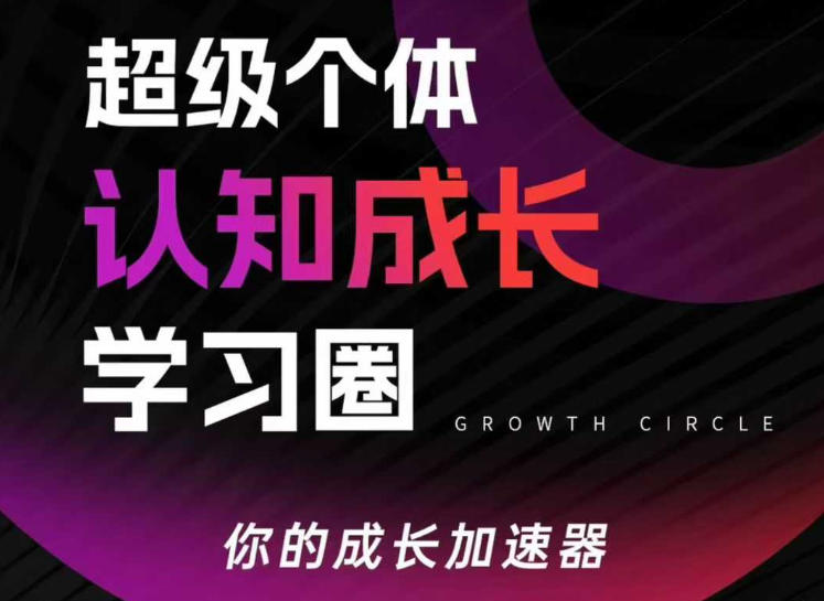 超级个体认知成长学习圈，你的成长加速器，用认知破局，用行动变现-资源共享